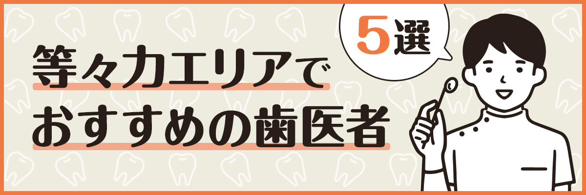 等々力エリアでおすすめの歯医者5選